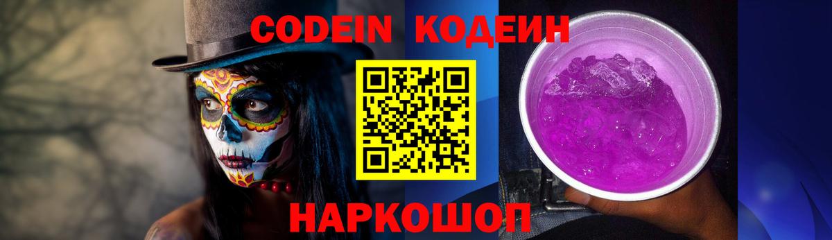 Codein Purple Drank Архангельск
